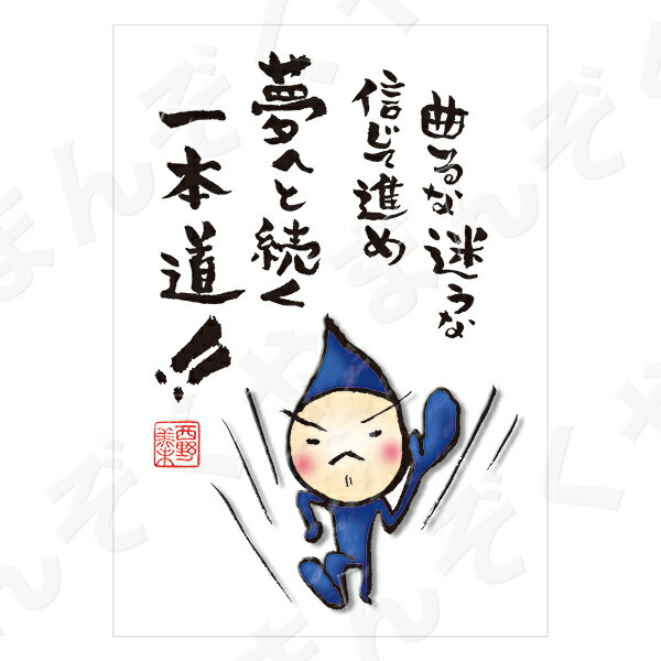 ポストカード ポエム 【とんがりさん ハガキ/応援の詩 16(一本道)】 メッセージカード 退職 はがき メッセージ プレゼント おしゃれ