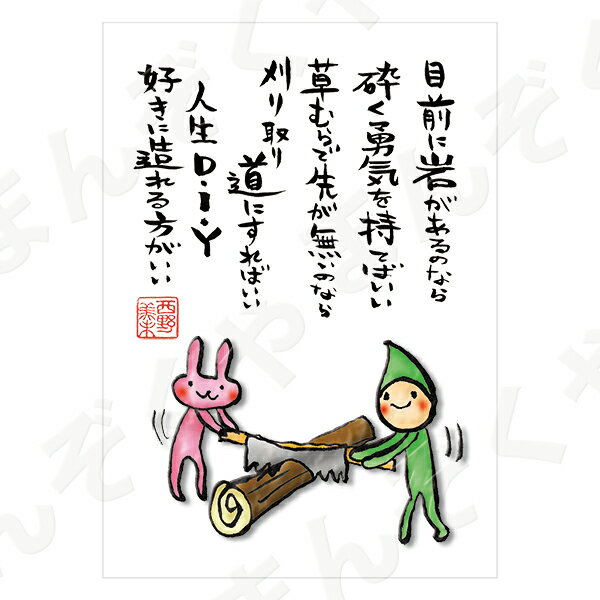 ポストカード ポエム 【とんがりさん ハガキ/応援の詩 18(人生DIY)】 メッセージカード 退職 はがき メッセージ プレゼント おしゃれ