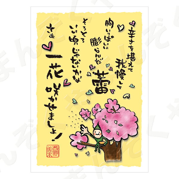ポストカード ポエム 【とんがりさん ハガキ/応援の詩 19(一花咲かせましょ)】 メッセージカード 退職 はがき メッセージ プレゼント おしゃれ
