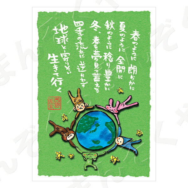 ポストカード ポエム 【とんがりさん ハガキ/応援の詩 23(地球と寄り添い)】 メッセージカード 退職 はがき メッセージ プレゼント おしゃれ