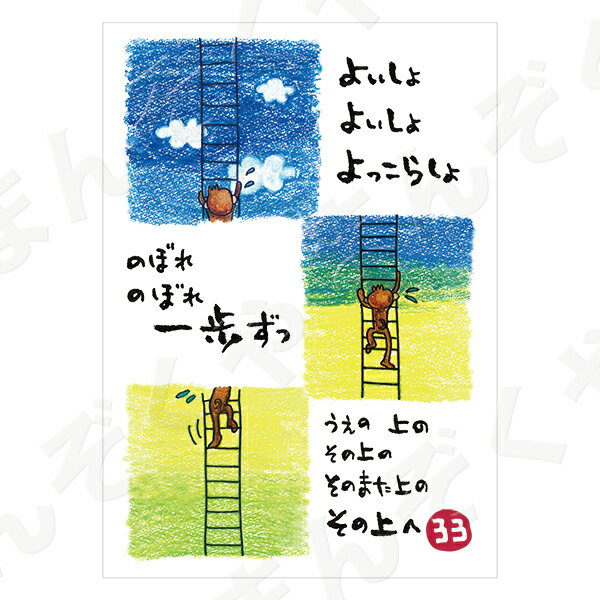 ポストカード ポエム 【とんがりさん ハガキ/応援の詩 24(のぼれ一歩ずつ)】 メッセージカード 退職 はがき メッセージ プレゼント おしゃれ