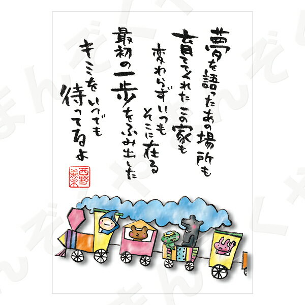 ポストカード ポエム 【とんがりさん ハガキ/応援の詩 3(待ってるよ)】 メッセージカード 退職 はがき メッセージ プレゼント おしゃれ