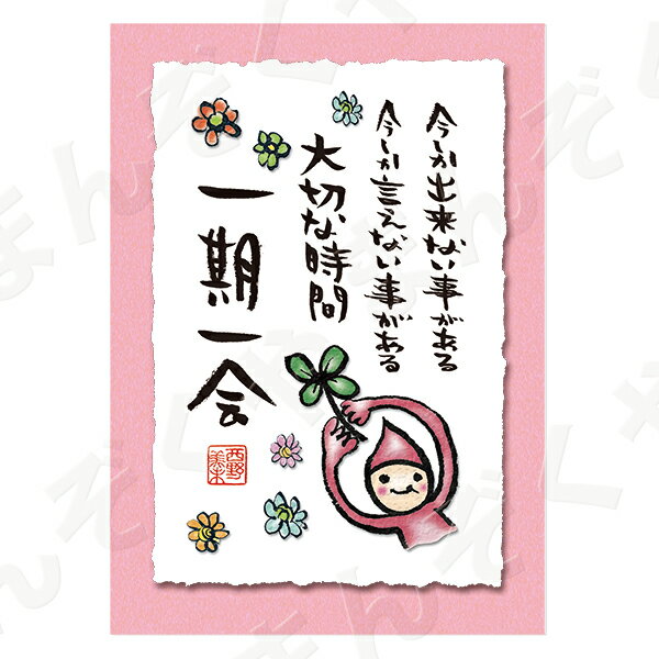 ポストカード ポエム 【とんがりさん ハガキ/応援の詩 4(一期一会)】 メッセージカード 退職 はがき メッセージ プレゼント おしゃれ