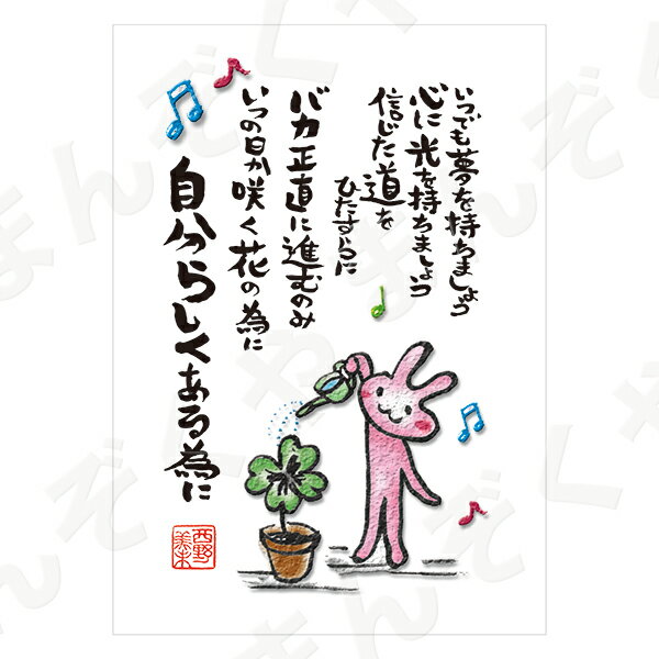 ポストカード ポエム 【とんがりさん ハガキ/応援の詩 5(自分らしく)】 メッセージカード 退職 はがき メッセージ プレゼント おしゃれ