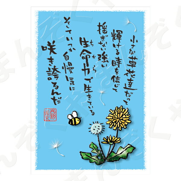 ポストカード ポエム 【とんがりさん ハガキ/応援の詩 6(咲き誇るんだ)】 メッセージカード 退職 はがき メッセージ プレゼント おしゃれ