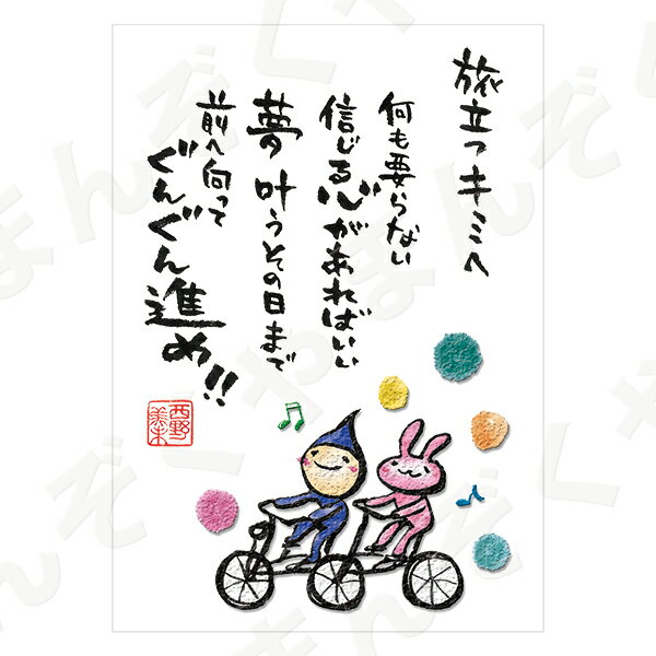 ポストカード ポエム 【とんがりさん ハガキ/応援の詩 8(ぐんぐん進め)】 メッセージカード 退職 はがき メッセージ プレゼント おしゃれ