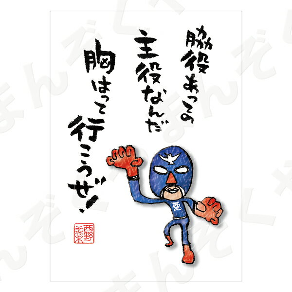 ポストカード ポエム 【とんがりさん ハガキ/応援の詩 9(胸はって行こう)】 メッセージカード 退職 はがき メッセージ プレゼント おしゃれ