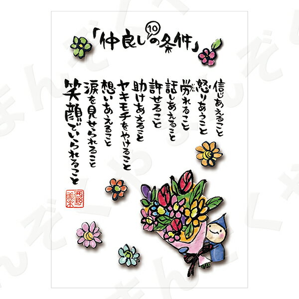 ポストカード ポエム 【とんがりさん ハガキ/祝福の詩 2(仲良しの条件)】 メッセージカード 誕生日 結婚祝い はがき メッセージ プレゼント おしゃれ