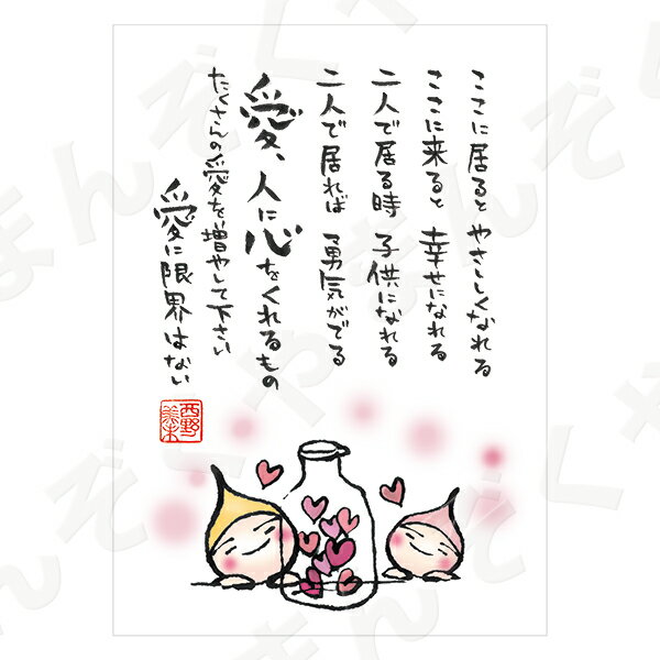 ポストカード ポエム 【とんがりさん ハガキ/祝福の詩 3(愛に限界はない)】 メッセージカード 結婚祝い はがき メッセージ プレゼント おしゃれ