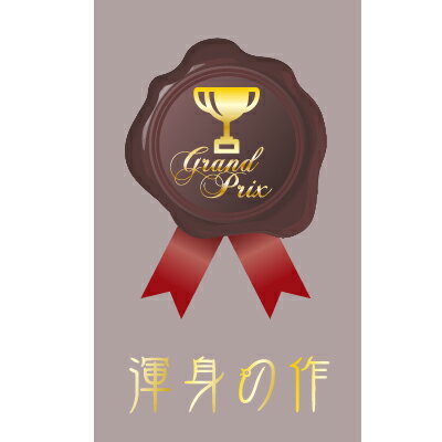 ラッピング ラッピング用品 プチギフト 【メッセージカード 8枚セット/プレミアム 渾身の作】 プチギフト ラッピング ギフト プレゼント 誕生日 バレンタイン...