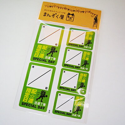 ラッピング　シール 【おもしろ荷札風シール/記念日指定】 プチギフト ラッピングシール プレゼント 誕生日 バレンタイン 手作り お菓子 包装 おもしろ かわいい ユニーク