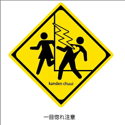 ラッピング シール 【おもしろ警戒シール/一目惚れ注意】 プチギフト ラッピングシール プレゼント 誕生日 バレンタイン 手作り お菓子 包装 おもしろ かわい...