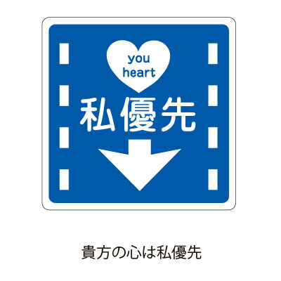 ラッピング シール【おもしろシール/貴方の心は私優先】 プレゼント プチギフト お菓子用