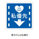 ラッピング シール【おもしろシール/貴方の心は私優先】 プレゼント プチギフト お菓子用