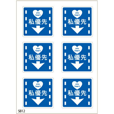 ラッピング　シール【おもしろシール/貴方の心は私優先】 プレゼント プチギフト お菓子用