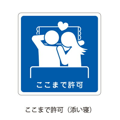 ラッピング シール【おもしろシール/ここまで許可(添い寝)】 プレゼント プチギフト お菓子用