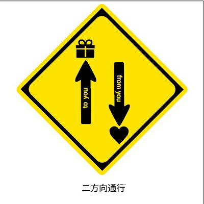 ラッピング シール 【おもしろ警戒シール/二方向通行】 プチギフト ラッピングシール プレゼント 誕生日 バレンタイン 手作り お菓子 包装 おもしろ かわいい...