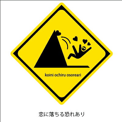 ラッピング シール 【おもしろ警戒シール/恋に落ちる恐れあり】 プチギフト ラッピングシール プレゼント 誕生日 バレンタイン 手作り お菓子 包装 おもしろ ...