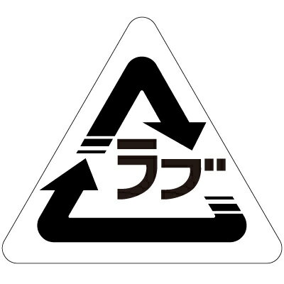 ラッピング　シール 【ラブ　リサイクルマーク風シール】 プチギフト ラッピングシール プレゼント 誕生日 バレンタイン 差し入れ 手作り お弁当 お菓子 包装 おもしろ かわいい ユニーク