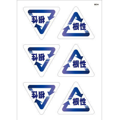 ラッピング　シール 【根性　リサイクルマーク風シール】 プチギフト ラッピングシール プレゼント 誕生日 バレンタイン 差し入れ 手作り お弁当 お菓子 包装 おもしろ かわいい ユニーク