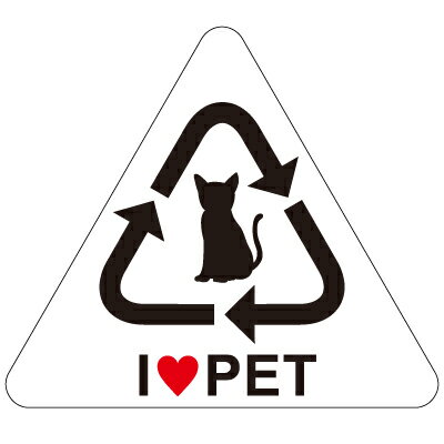ラッピング シール 【アイラブペット/猫 リサイクルマーク風シール】 プチギフト ラッピングシール プレゼント 誕生日 バレンタイン 差し入れ 手作り お弁当 ...