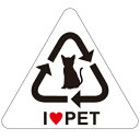 ラッピング シール 【アイラブペット/猫 リサイクルマーク風シール】 プチギフト ラッピングシール プレゼント 誕生日 バレンタイン 差し入れ 手作り お弁当 ...
