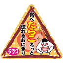 ラッピング シール 【おもしろ三角おにぎりシール/たらこ】 プチギフト ラッピングシール プレゼント 誕生日 バレンタイン 差し入れ 手作り お弁当 おにぎり ...