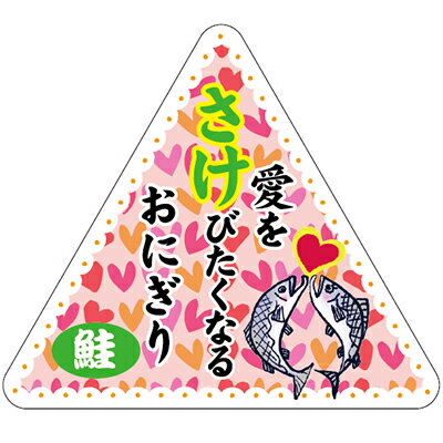 ラッピング シール 【おもしろ三角おにぎりシール/さけ】 プチギフト ラッピングシール プレゼント 誕生日 バレンタイン 差し入れ 手作り お弁当 おにぎり 包...