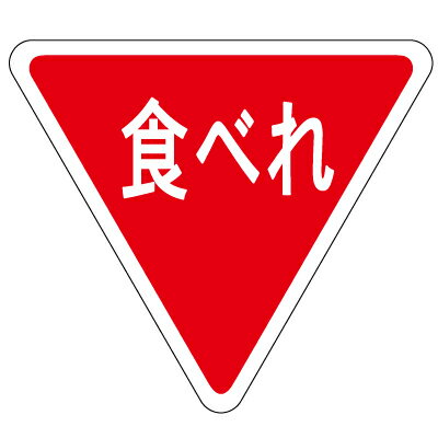ラッピング シール 【おもしろ標識風シール/食べれ】 プチギフト ラッピングシール プレゼント 誕生日 バレンタイン 差し入れ 手作り お弁当 お菓子 包装 お...