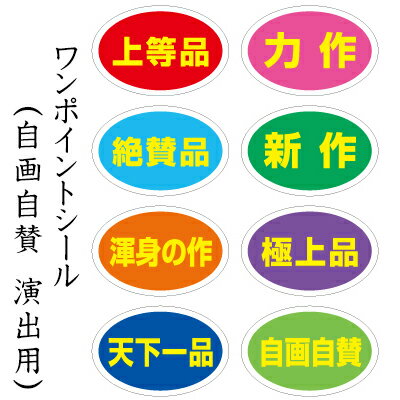 ラッピング　シール【おもしろワンポイントシール/自画自賛系】 プレゼント プチギフト お菓子用