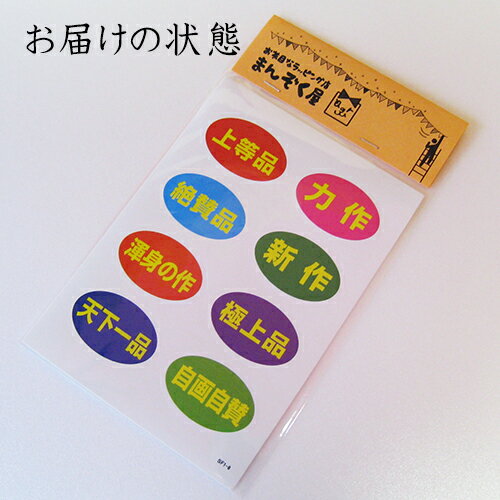 ラッピング　シール【おもしろワンポイントシール/自画自賛系】 プレゼント プチギフト お菓子用