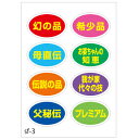 ラッピング シール【おもしろワンポイントシール/プレミア系】 プレゼント プチギフト お菓子用