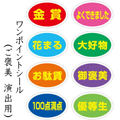 ラッピング　シール【おもしろワンポイントシール/御褒美系】 プレゼント プチギフト お菓子用