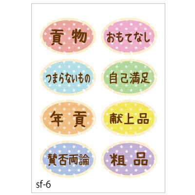 ラッピング シール【おもしろワンポイントシール/ドット謙遜系】 プレゼント プチギフト お菓子用