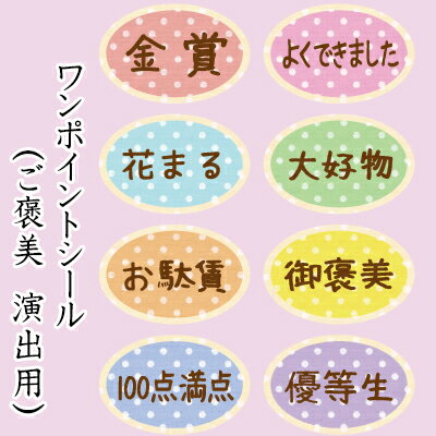 ラッピング　シール【おもしろワンポイントシール/ドット御褒美系】 プレゼント プチギフト お菓子用