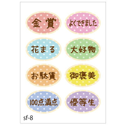 ラッピング シール【おもしろワンポイントシール/ドット御褒美系】 プレゼント プチギフト お菓子用