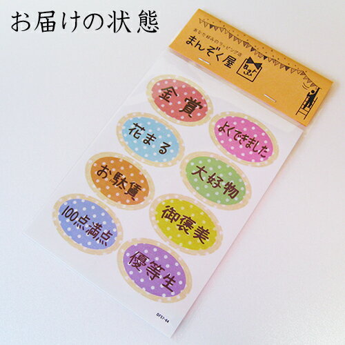 ラッピング　シール【おもしろワンポイントシール/ドット御褒美系】 プレゼント プチギフト お菓子用