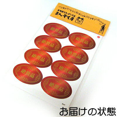 ラッピング　シール 【おもしろワンポイントシール/絶賛品】 プレゼント プチギフト 誕生日 バレンタイン 差し入れ 手作り お弁当 包装 おもしろ かわいい ユニーク