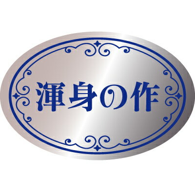 ラッピング シール 【おもしろワンポイントシール/渾身の作】 プレゼント プチギフト 誕生日 バレンタイン 差し入れ 手作り お弁当 包装 おもしろ かわいい ...