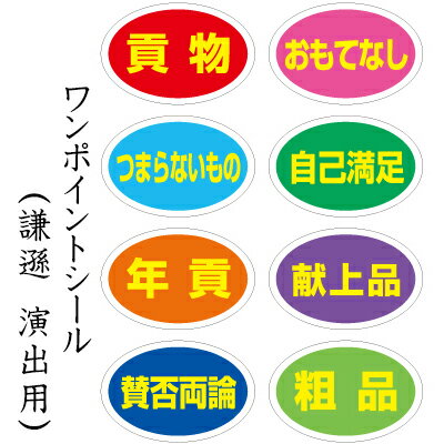 ラッピング　シール【おもしろワンポイントシール/謙遜系】 プレゼント プチギフト お菓子用
