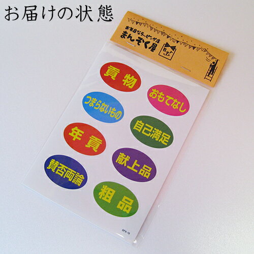 ラッピング　シール【おもしろワンポイントシール/謙遜系】 プレゼント プチギフト お菓子用