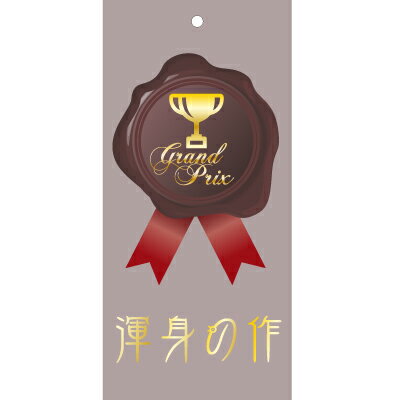 ラッピング ラッピング用品 プチギフト 【メッセージタグとタイセット 8枚セット/プレミアム 渾身の作】 プチギフト ラッピング ギフト プレゼント 誕生日 バ...