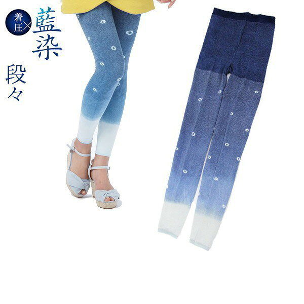 【70％OFF SALE】藍染着圧サポーター レディース レギンス　着圧レギンス　藍染レギンス　10分丈レギンス　段々　手染め　段階圧力設計　UVカット　吸放湿性　24hpa むくみ疲れケア
