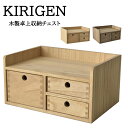 【★メーカー直送★ 】KIRIGEN 　小物収納 卓上 小物