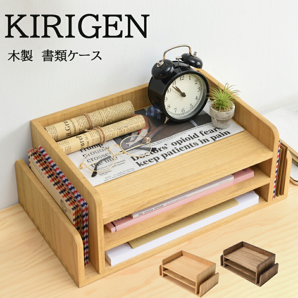 楽天KIRIGEN【P2倍★メーカー直送★ 】 KIRIGEN【公式】書類収納 本立て 木製 書類収納 a4 レターケース おしゃれ 書類ケース 卓上チェスト レターボックス 机上収納 卓上収納 机上ブックスタンド ク クリアファイル 手紙 ハガキ 完成品 ナチュラル