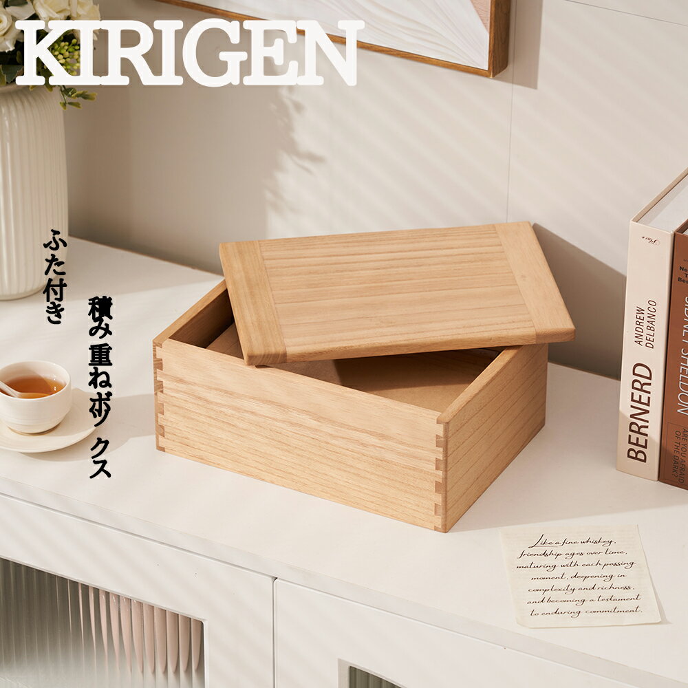  KIRIGEN公式 木箱 木箱ふた付き 収納ケース木製 収納ボックス 蓋つき収納ボックス 木製小物収納 ウッド ふた付き おしゃれ フタ付き お洒落 蓋付き木箱 手紙 封筒収納 香辛料収納 完成品 桐 塵防ぐ 大容量収納