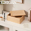 【メーカー直送★ 】 KIRIGEN公式 木箱 木箱ふた付き 収納ケース木製 収納ボックス 蓋つき収納ボックス 木製小物収納 ウッド ふた付き おしゃれ フタ付き お洒落 蓋付き木箱 手紙 封筒収納 香辛料収納 完成品 桐 塵防ぐ 大容量収納