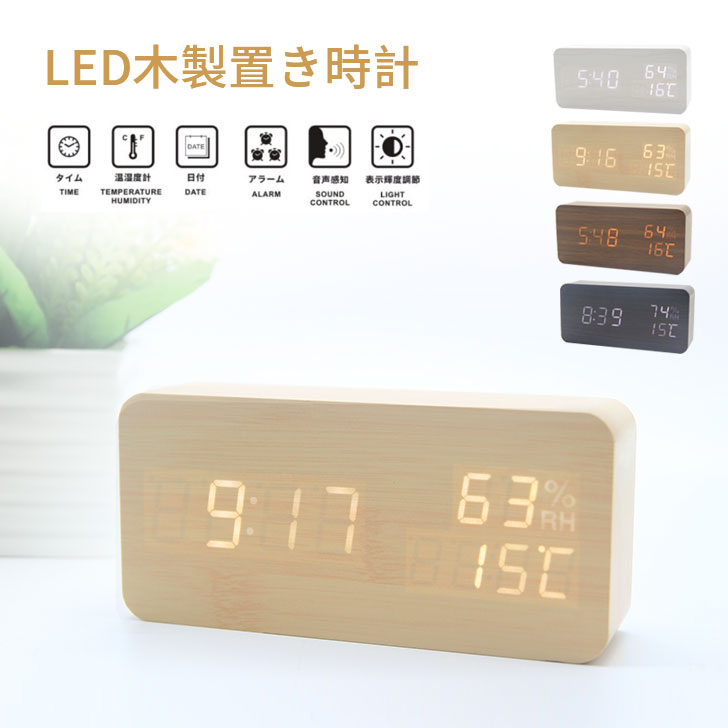 置き時計 目覚まし時計 デジタル おしゃれ 北欧 木製 木目調 LED デジタル時計 デジタルクロック クロック LED表示 時計 卓上 小型 長方形 目覚まし アラーム 温度 カレンダーのサムネイル