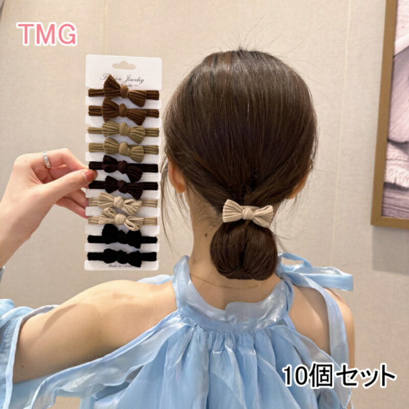 【楽天スーパーSALE限定50%ОFF】ヘアゴム 10個セット ヘアアクセサリー リボン仕様 まとめ髪 大人っぽい シンプル おしゃれ ロープ風 大人カジュアル 上品 エレガント オフィス 通勤 ブラウン ブラック カーキ ベージュ レディース 女性 30代 40代 50代 かわいい からまないのサムネイル