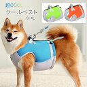 【よりどり2着で300円OFF・3着で500円OFFクーポンあり】犬服 犬クールベスト 犬クールウェア クールハーネス 熱中症対策 冷却 涼しい 犬服 夏用 冷...